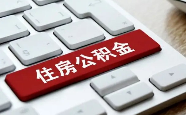 枣庄我辞职了公积金怎么取（已经辞职公积金怎么取）