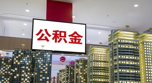 枣庄如何取住房公积金账户里的钱（怎么取公积金钱）